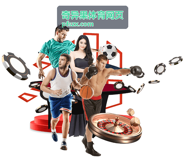 奇异果体育网页排球决胜局比分交替回看封面